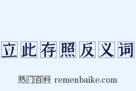 立此存照反义词是什么意思的图片